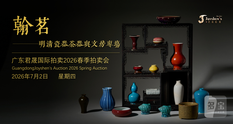 翰茗——明清瓷器茶器与文房专场 Lot359-441